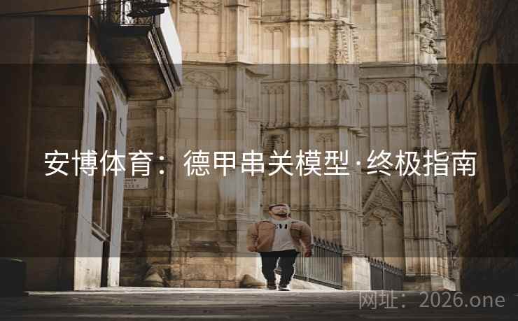 安博体育：德甲串关模型·终极指南