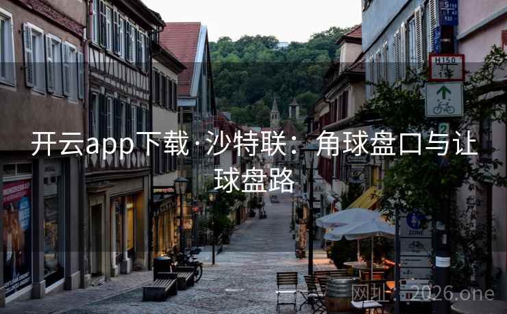 开云app下载·沙特联：角球盘口与让球盘路