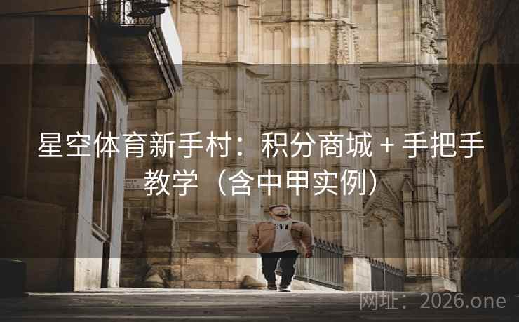 星空体育新手村：积分商城 + 手把手教学（含中甲实例）