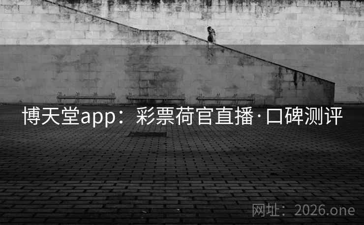 博天堂app:彩票荷官直播·口碑测评