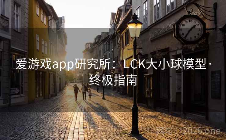 爱游戏app研究所：LCK大小球模型·终极指南