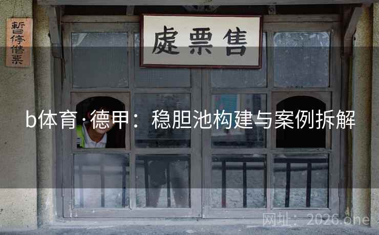 b体育·德甲:稳胆池构建与案例拆解