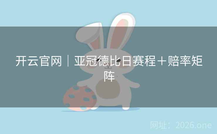 开云官网|亚冠德比日赛程+赔率矩阵