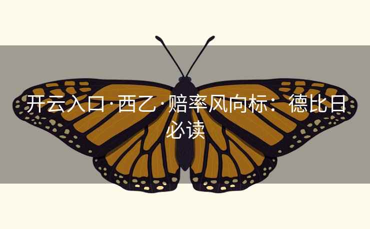 开云入口·西乙·赔率风向标:德比日必读