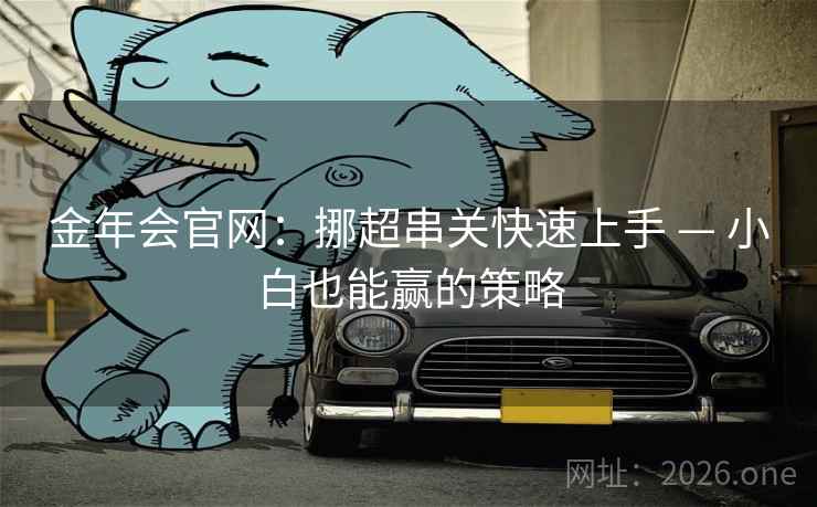 金年会官网:挪超串关快速上手 — 小白也能赢的策略