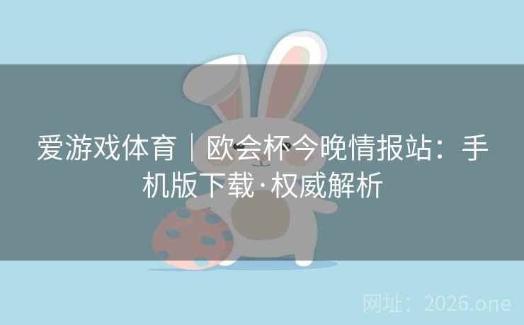 爱游戏体育|欧会杯今晚情报站:手机版下载·权威解析
