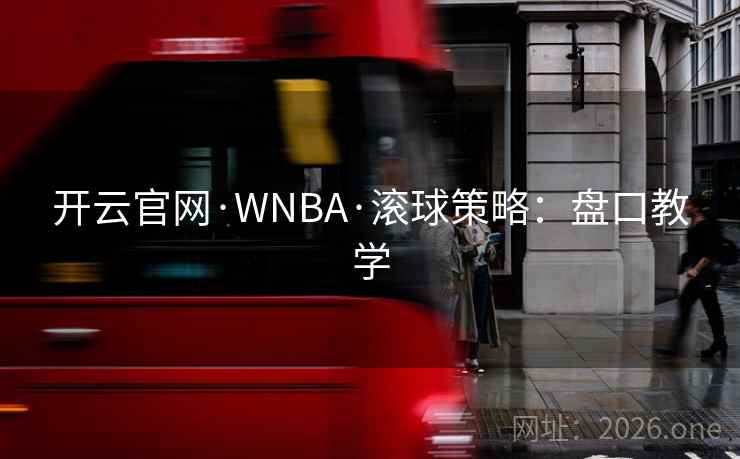 开云官网·WNBA·滚球策略:盘口教学