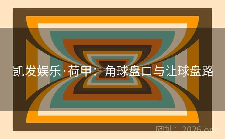 凯发娱乐·荷甲：角球盘口与让球盘路