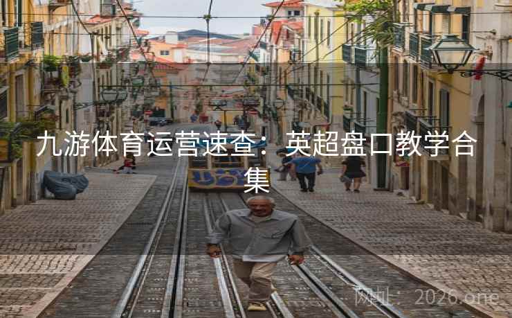 九游体育运营速查：英超盘口教学合集