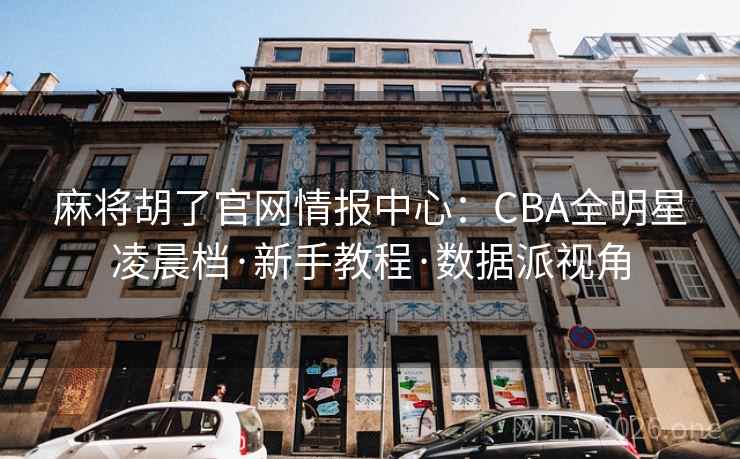 麻将胡了官网情报中心:CBA全明星凌晨档·新手教程·数据派视角