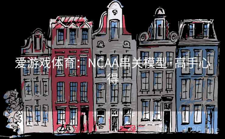 爱游戏体育:NCAA串关模型·高手心得