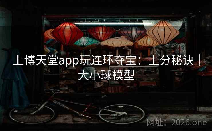 上博天堂app玩连环夺宝:上分秘诀|大小球模型