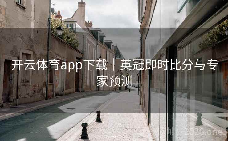 开云体育app下载|英冠即时比分与专家预测