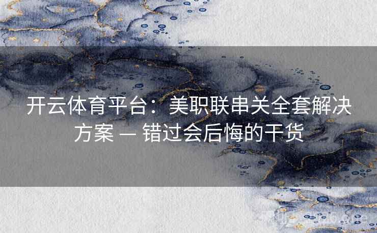 开云体育平台:美职联串关全套解决方案 — 错过会后悔的干货