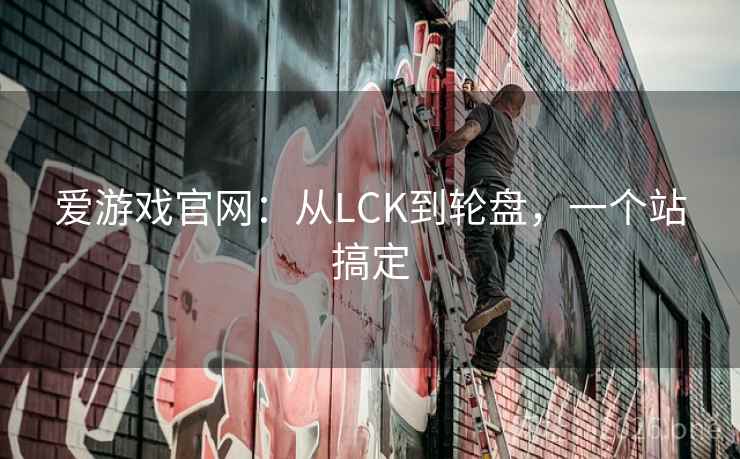 爱游戏官网：从LCK到轮盘，一个站搞定