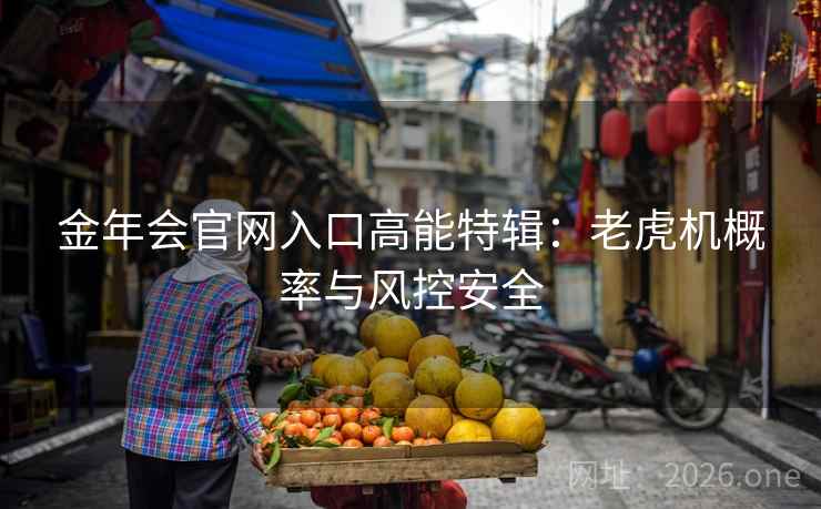 金年会官网入口高能特辑:老虎机概率与风控安全