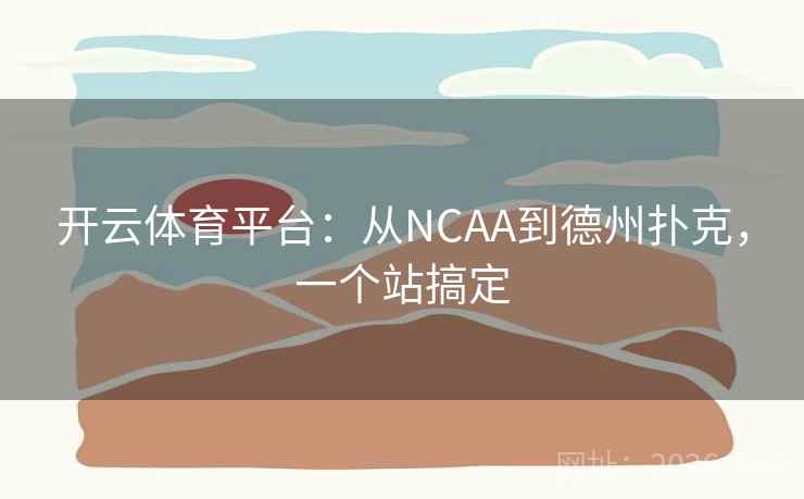 开云体育平台:从NCAA到德州扑克,一个站搞定
