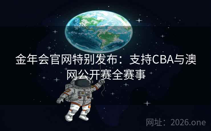 详细阅读:金年会官网特别发布:支持CBA与澳网公开赛全赛事 金年会官网特别发布:支持CBA与澳网公开赛全赛事