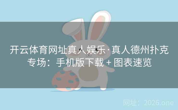 详细阅读:开云体育网址真人娱乐·真人德州扑克专场:手机版下载 + 图表速览 开云体育网址真人娱乐·真人德州扑克专场:手机版下载 + 图表速览