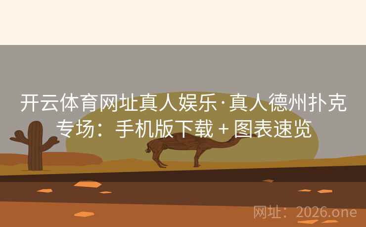 开云体育网址真人娱乐·真人德州扑克专场:手机版下载 + 图表速览