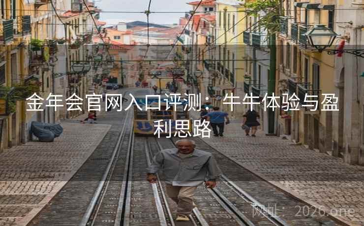 详细阅读:金年会官网入口评测:牛牛体验与盈利思路 金年会官网入口评测:牛牛体验与盈利思路