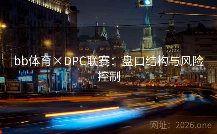 bb体育×DPC联赛:盘口结构与风险控制