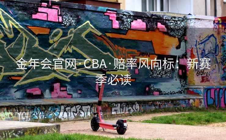 详细阅读:金年会官网·CBA·赔率风向标:新赛季必读 金年会官网·CBA·赔率风向标:新赛季必读