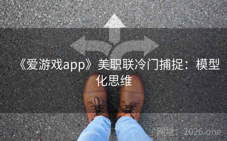 详细阅读:《爱游戏app》美职联冷门捕捉:模型化思维 《爱游戏app》美职联冷门捕捉:模型化思维