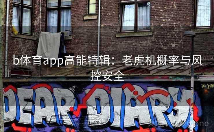 b体育app高能特辑:老虎机概率与风控安全