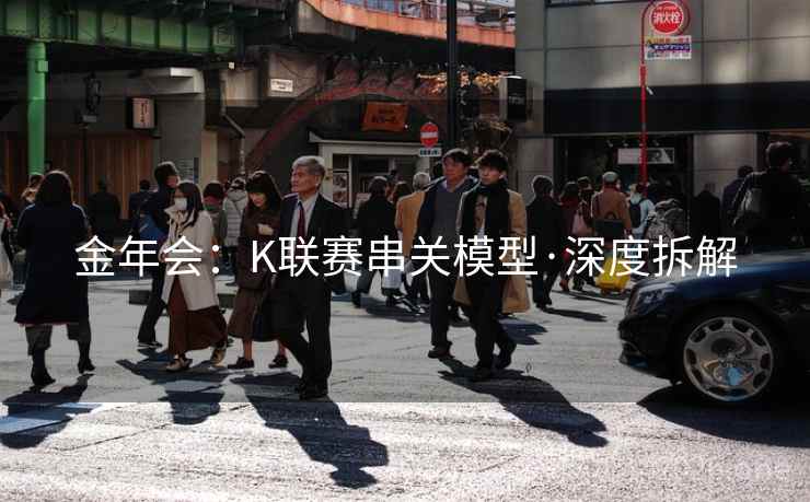 金年会:K联赛串关模型·深度拆解
