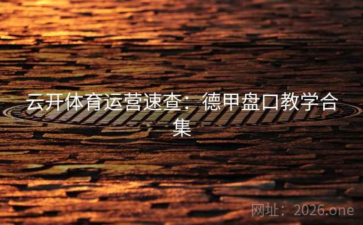 云开体育运营速查：德甲盘口教学合集