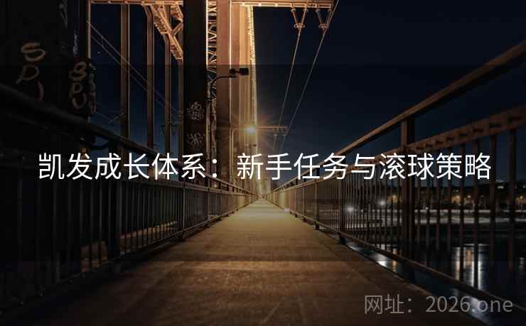 凯发成长体系:新手任务与滚球策略