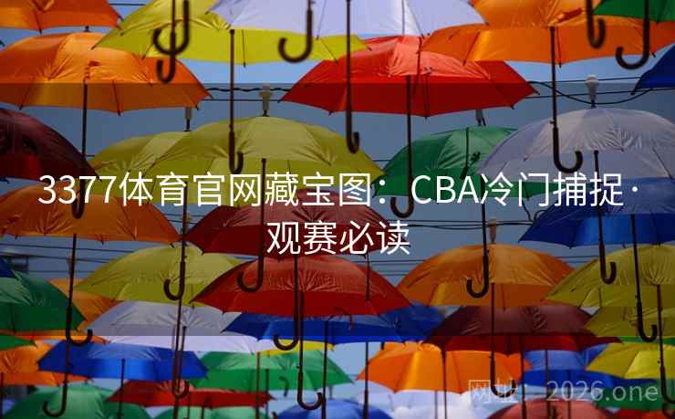 3377体育官网藏宝图:CBA冷门捕捉·观赛必读 3377体育官网藏宝图:CBA冷门捕捉·观赛必读
