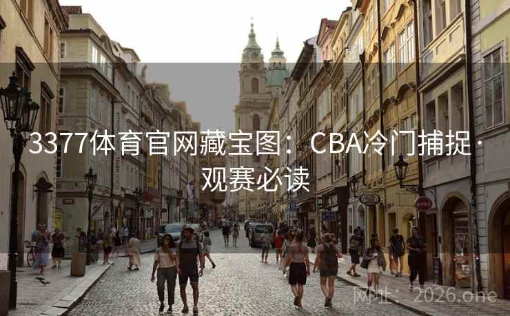 3377体育官网藏宝图:CBA冷门捕捉·观赛必读 3377体育官网藏宝图:CBA冷门捕捉·观赛必读